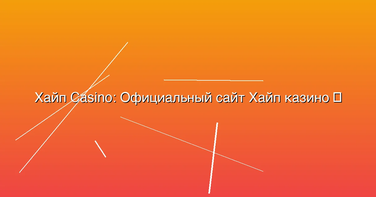 Официальный сайт Хайп казино