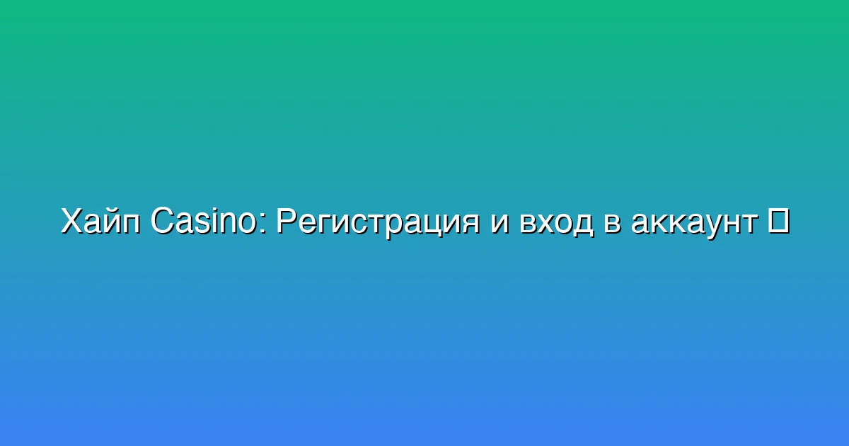 Регистрация и вход в аккаунт