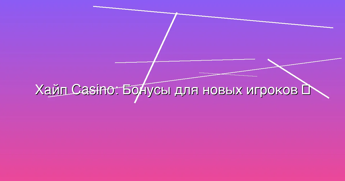 Бонусы для новых игроков
